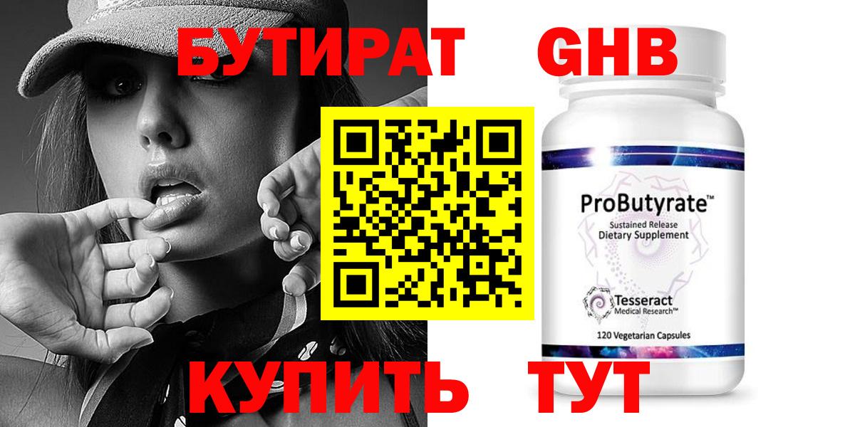 Бутират GHB  Ставрополь 