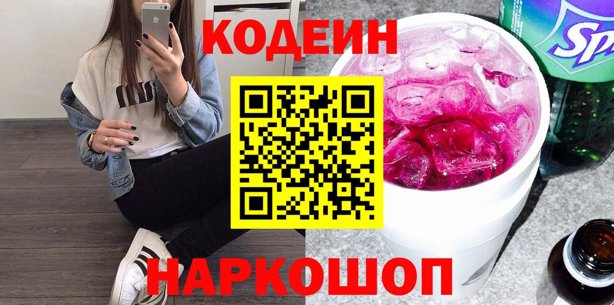 Codein Purple Drank  Ставрополь  Кодеиновый сироп Lean Purple Drank 